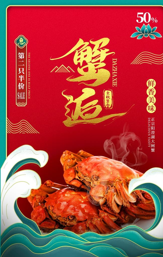 大闸蟹美食图片(3534x5315)psd模版下载
