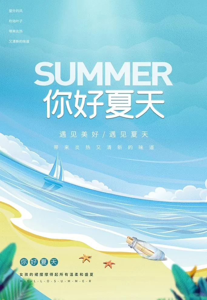 你好夏天图片(1772x2657)psd模版下载