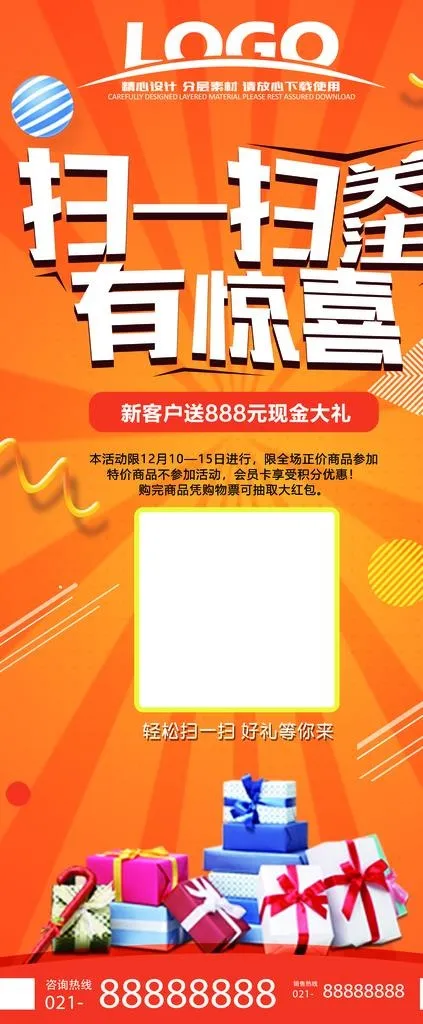 扫码有惊喜图片psd模版下载