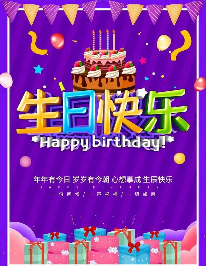 生日快乐图片(3543x4724)psd模版下载