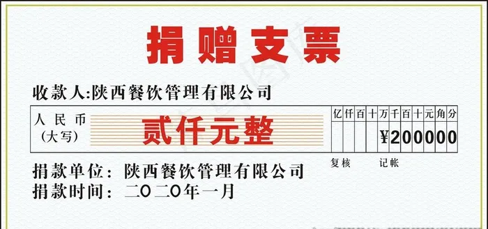 捐赠支票模板图片cdr矢量模版下载