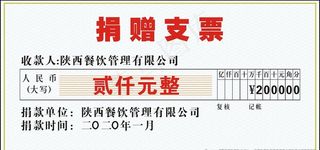 捐赠支票模板图片