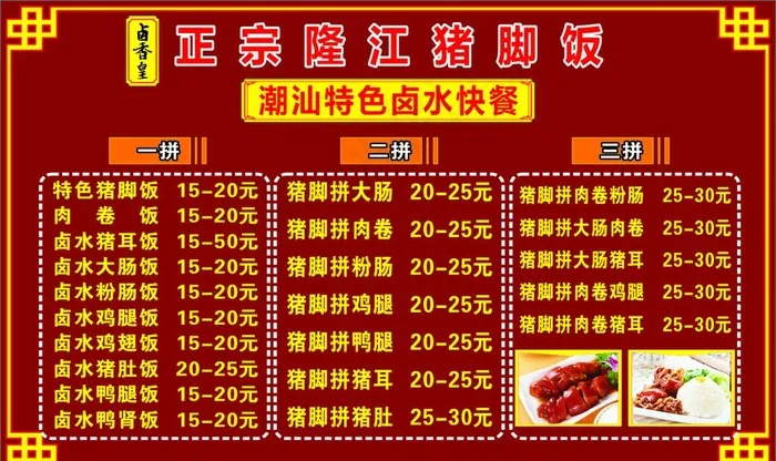 猪脚饭菜牌图片