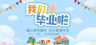幼儿园毕业典礼图片