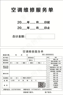 空调维修服务单图片