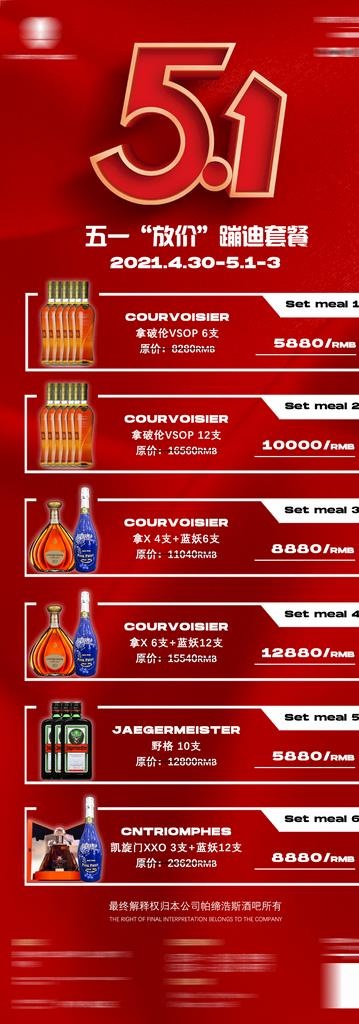 酒水套餐图片(1080x2825)psd模版下载