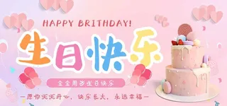 生日晚会背景图片