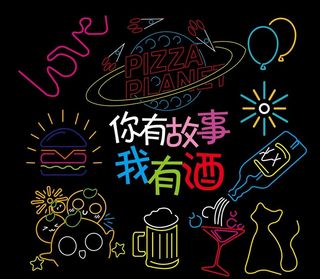 霓红灯 有故事有酒图片