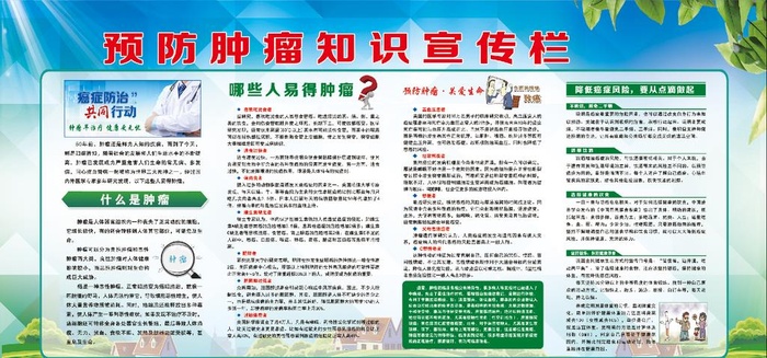 肿瘤预防宣传知识宣传栏图片