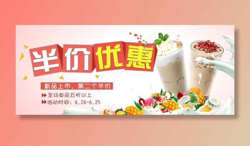 果汁半价图片(1920X850(DPI:72))psd模版下载