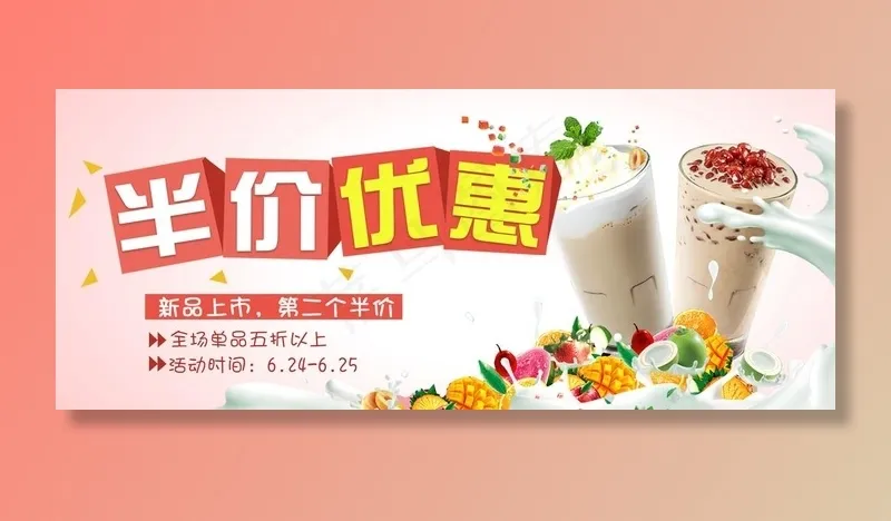 果汁半价图片(1920X850(DPI:72))psd模版下载