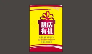 进店有礼海报图片