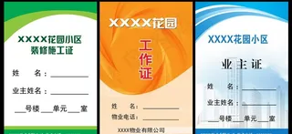 物业工作证图片