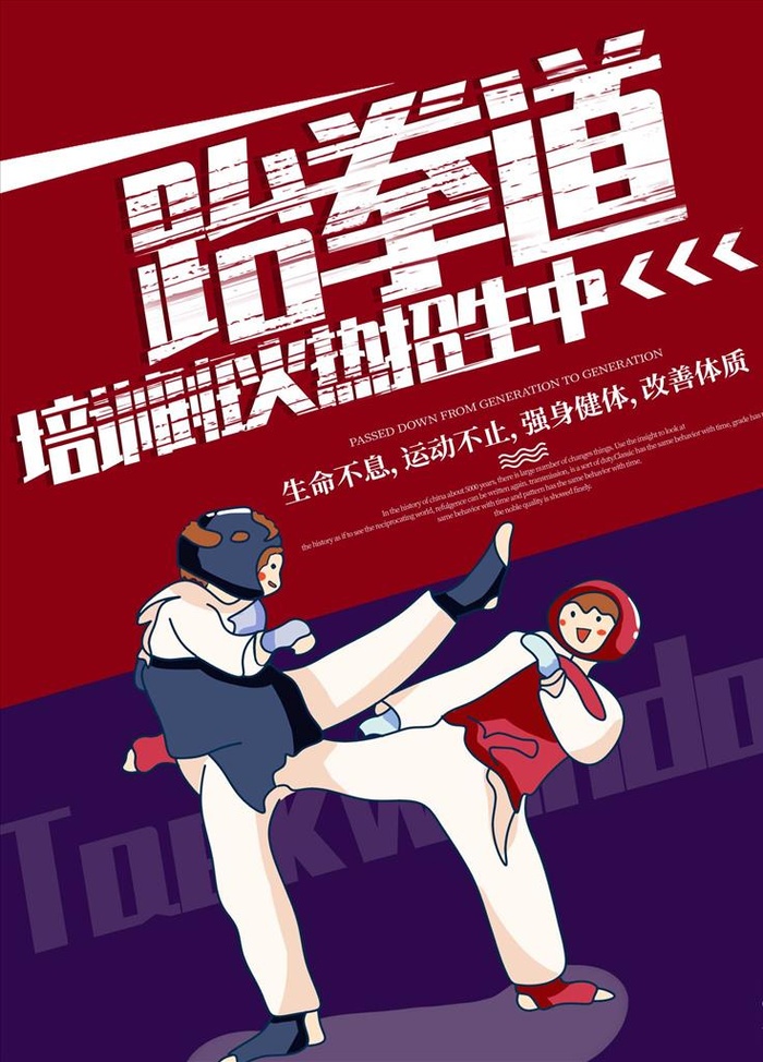 跆拳道火爆招生宣传海报图片(1701x2268)psd模版下载
