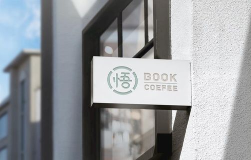 店铺招牌样机图片