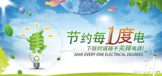 节约每一度电图片
