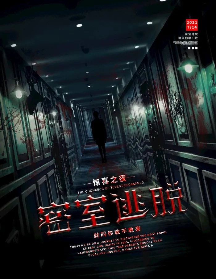 密室逃脱图片(2126x2834)psd模版下载