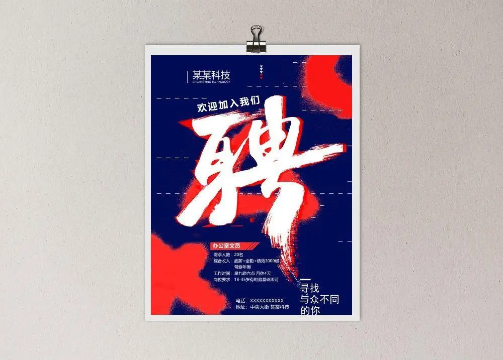 招聘海报图片(5315x7087)psd模版下载