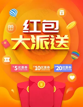 红包大派送图片