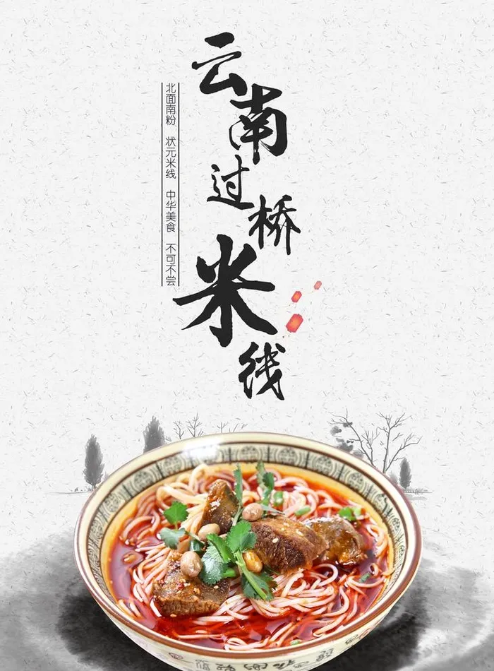 云南过桥米线图片(3543x4961)psd模版下载