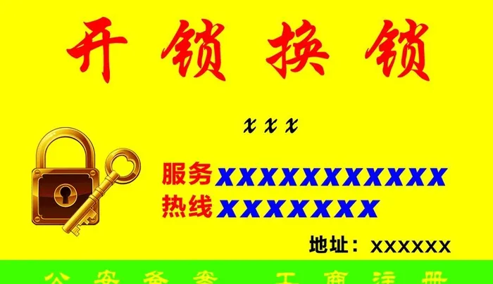 开锁换锁图片(1087x661)psd模版下载
