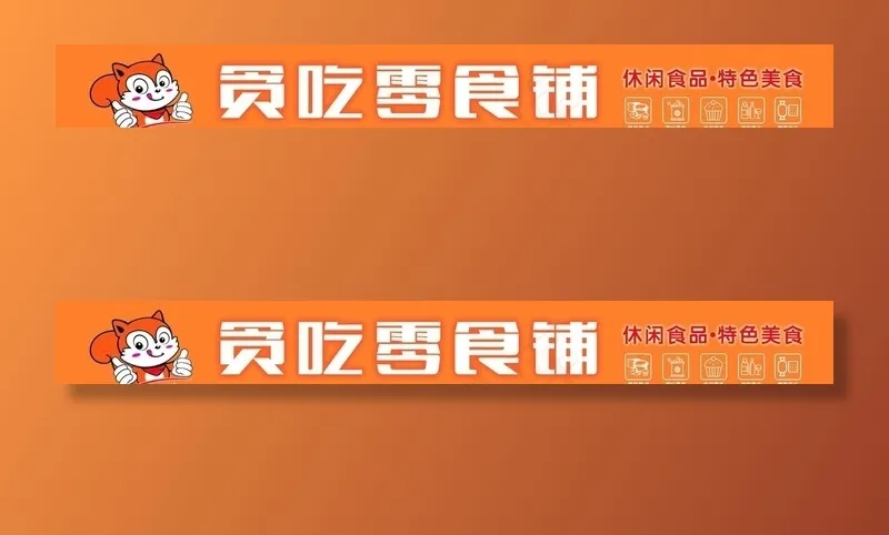 贪吃零食图片