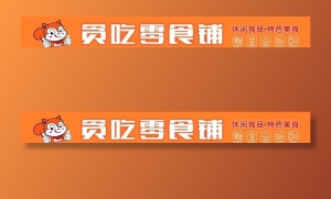 贪吃零食图片