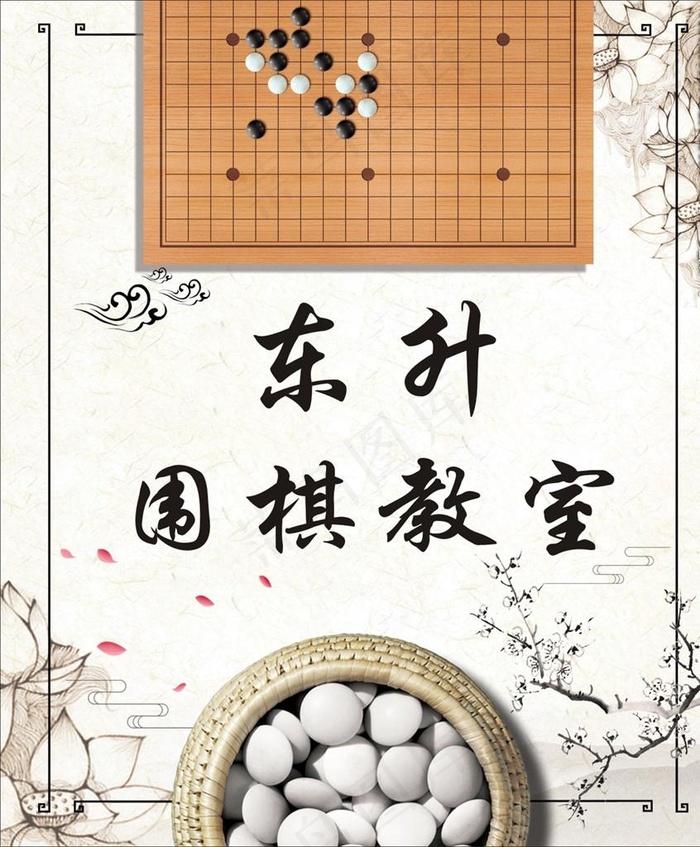 围棋教室宣传图片cdr矢量模版下载