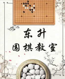 围棋教室宣传图片 围棋教室宣传图片
