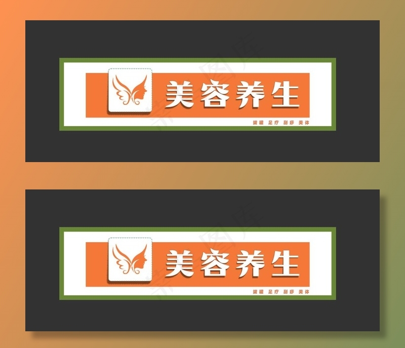 美容养生门头 养生会所店招图片cdr矢量模版下载