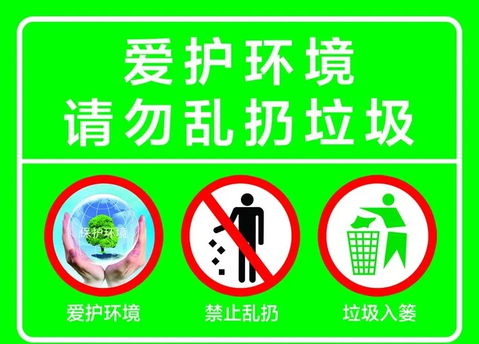 爱护环境  温馨提示图片(4724x3543)psd模版下载