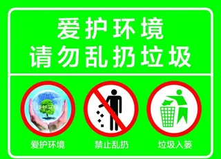 爱护环境  温馨提示图片
