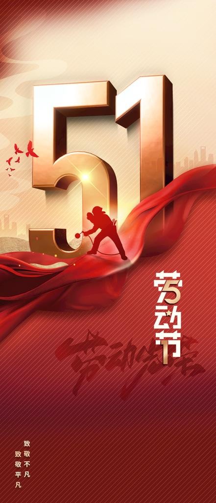 五一  图片(1299x2815)psd模版下载