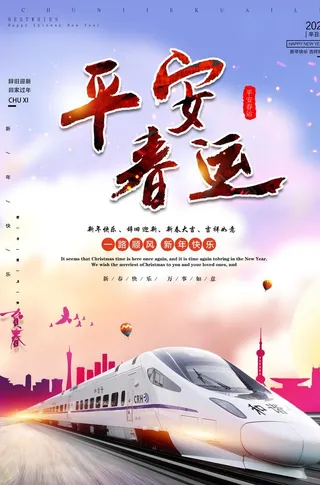 平安春运图片