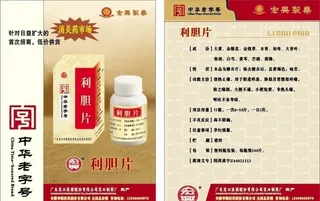 广州宏兴利胆片彩页图片