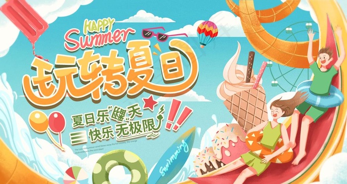玩转夏日图片psd模版下载