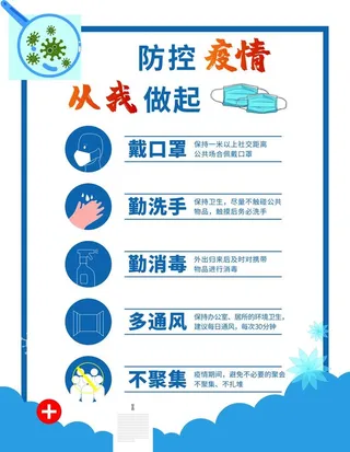 防控疫情海报图片