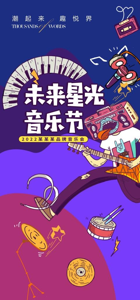 音乐节图片(3543x7087)psd模版下载