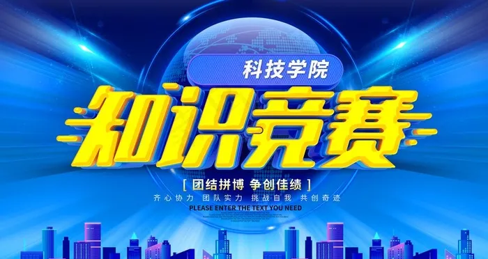 知识竞赛图片(6299x3543)psd模版下载