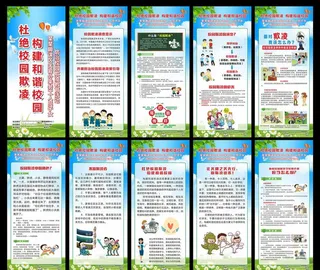校园欺凌展架图片