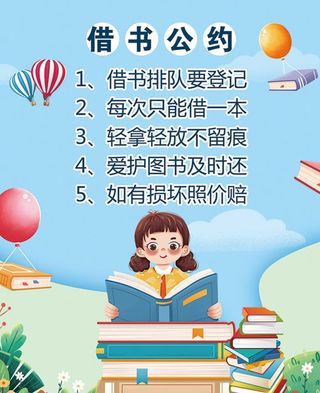 借书公约图片