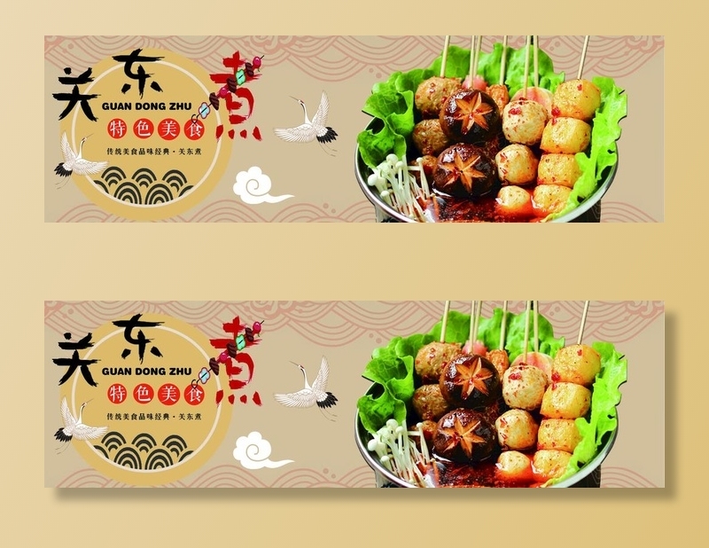 关东煮海报图片(14173x4724)psd模版下载