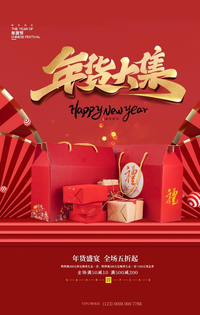 年货节图片(3543x5315)psd模版下载