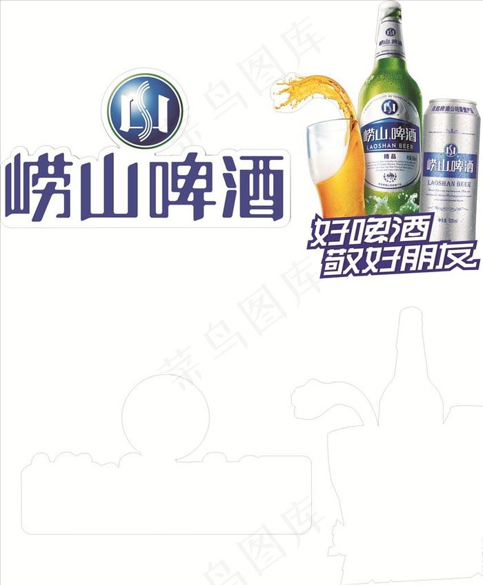 崂山啤酒图片