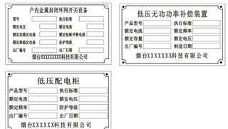 低压配电柜机器设备铭牌标识牌 图片