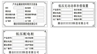 低压配电柜机器设备铭牌标识牌 图片