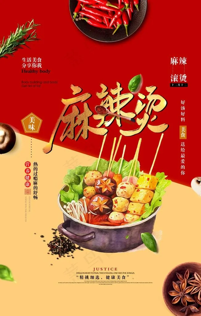 美味麻辣烫宣传海报图片psd模版下载