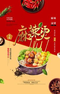 美味麻辣烫宣传海报图片 美味麻辣烫宣传海报图片