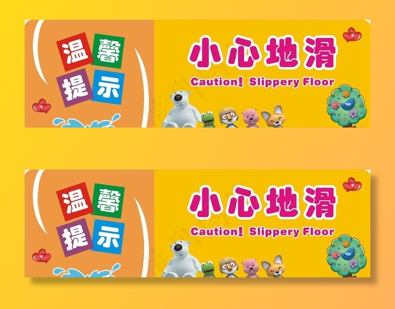 小心地滑图片cdr矢量模版下载