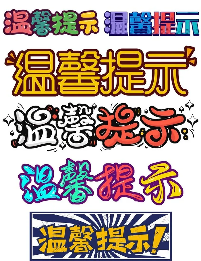 温馨提示图片(3072x4107)psd模版下载